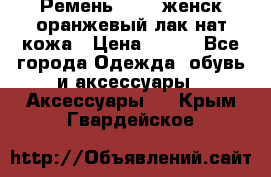 Ремень Mayer женск оранжевый-лак нат кожа › Цена ­ 500 - Все города Одежда, обувь и аксессуары » Аксессуары   . Крым,Гвардейское